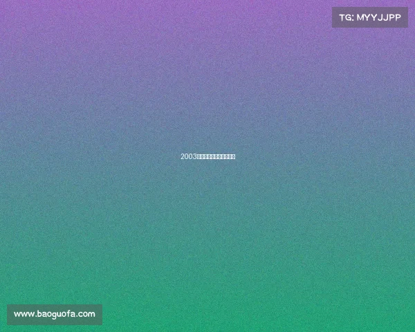 2003年电子竞技纳入体育项目